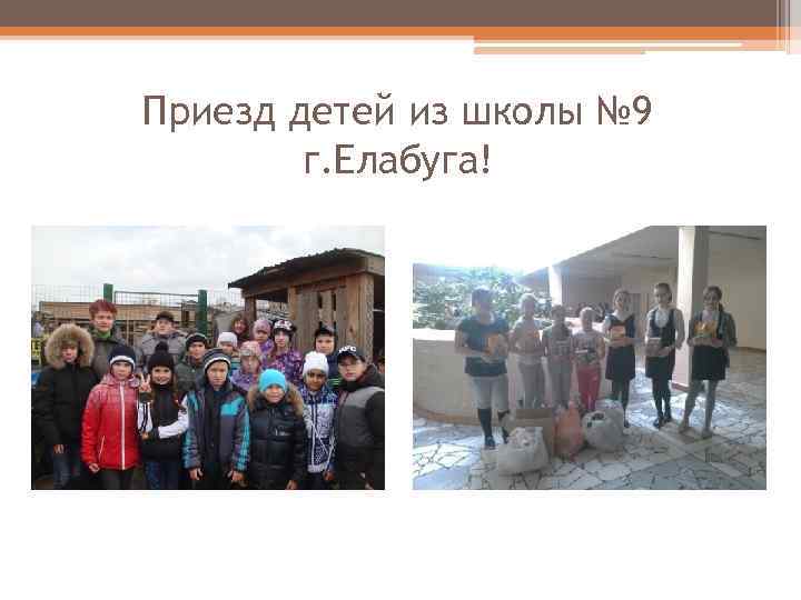 Приезд детей из школы № 9 г. Елабуга! 