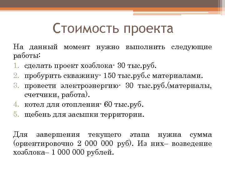 Стоимость проекта На данный момент нужно выполнить следующие работы: 1. сделать проект хозблока- 30