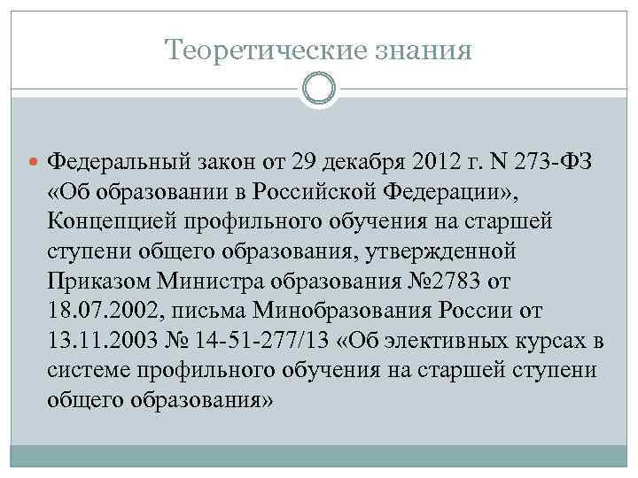 Теоретические знания Федеральный закон от 29 декабря 2012 г. N 273 -ФЗ «Об образовании