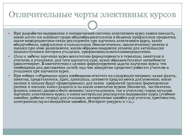 Отличительные черты элективных курсов При разработке содержания и методической системы элективного курса важно показать,