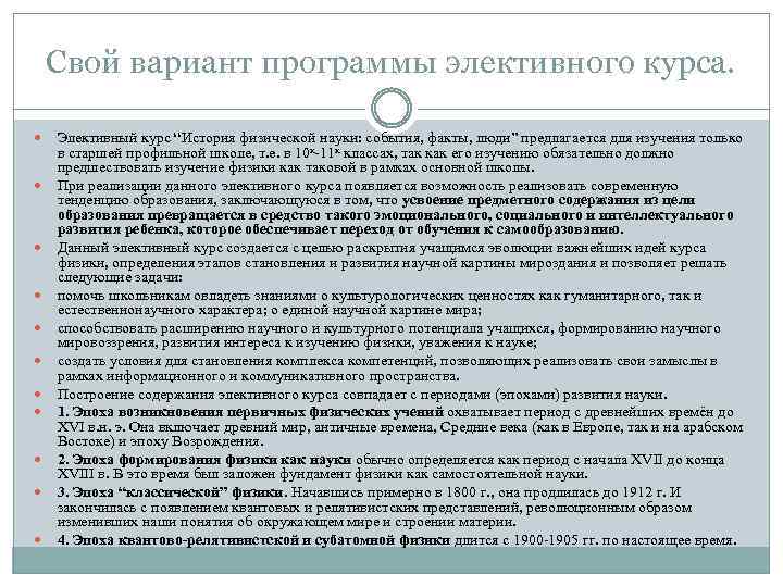 Свой вариант программы элективного курса. Элективный курс “История физической науки: события, факты, люди” предлагается