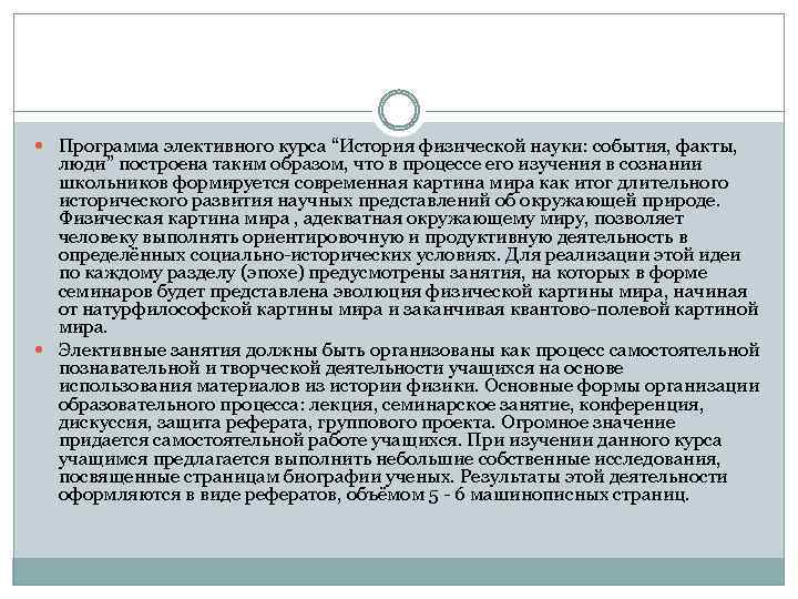  Программа элективного курса “История физической науки: события, факты, люди” построена таким образом, что