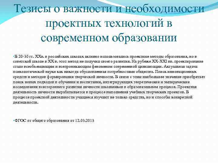 Тезисы о важности и необходимости проектных технологий в современном образовании • В 20 -30