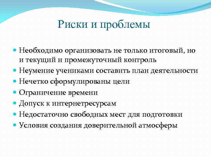 Риски и проблемы Необходимо организовать не только итоговый, но и текущий и промежуточный контроль