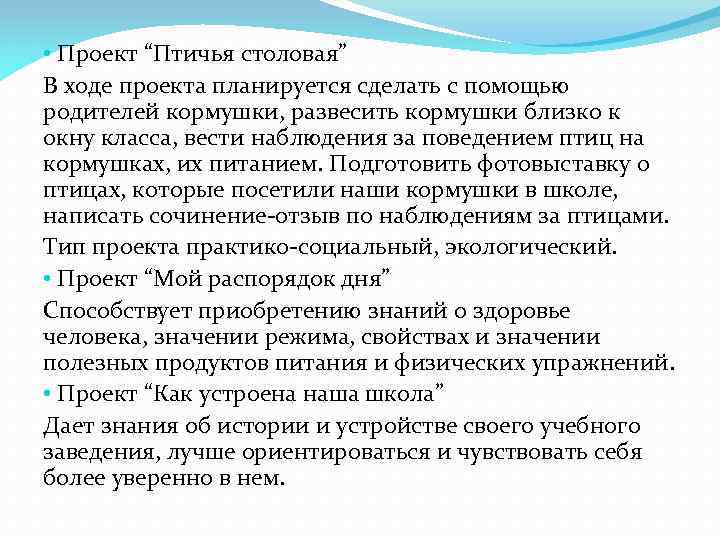  • Проект “Птичья столовая” В ходе проекта планируется сделать с помощью родителей кормушки,