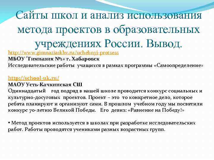 Сайты школ и анализ использования метода проектов в образовательных учреждениях России. Вывод. http: //www.