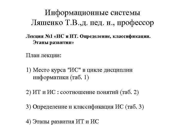 Информационные системы Ляшенко Т. В. , д. пед. н. , профессор Лекция № 1