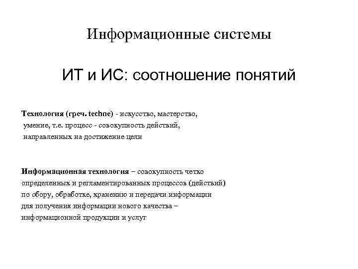 Информационные системы ИТ и ИС: соотношение понятий Технология (греч. techne) - искусство, мастерство, умение,