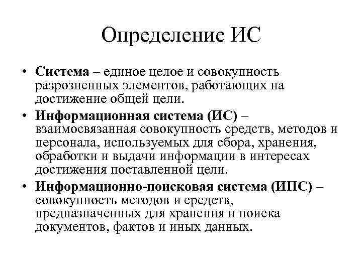 Определение ИС • Система – единое целое и совокупность разрозненных элементов, работающих на достижение