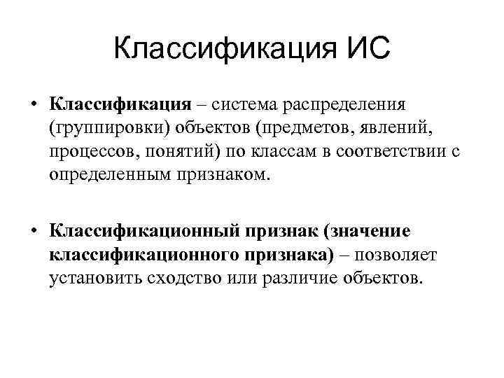 Классификация ИС • Классификация – система распределения (группировки) объектов (предметов, явлений, процессов, понятий) по