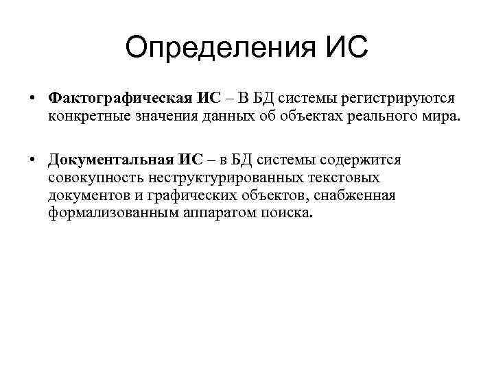 Определения ИС • Фактографическая ИС – В БД системы регистрируются конкретные значения данных об