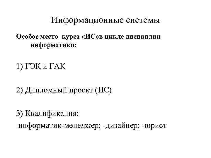 Информационные системы Особое место курса «ИС» в цикле дисциплин информатики: 1) ГЭК и ГАК