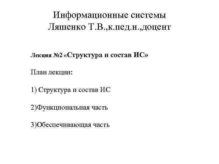 Информационные системы Ляшенко Т. В. , к. пед. н. , доцент Лекция № 2