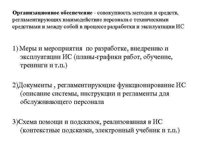 Организационное обеспечение - совокупность методов и средств, регламентирующих взаимодействие персонала с техническими средствами и