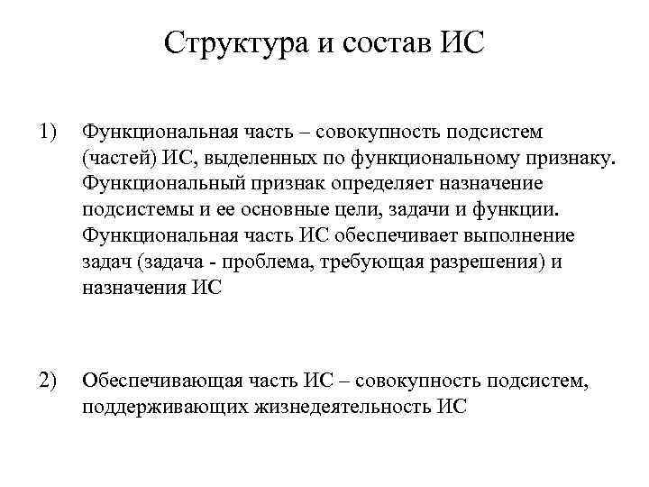 Структура и состав ИС 1) Функциональная часть – совокупность подсистем (частей) ИС, выделенных по