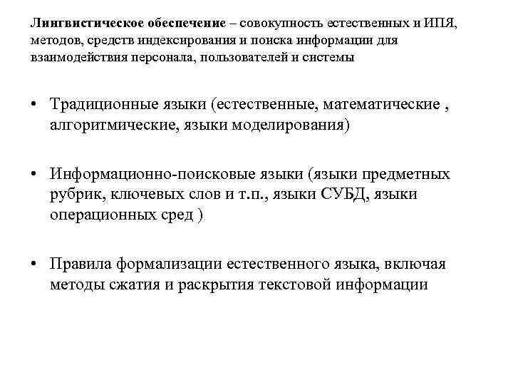 Лингвистическое обеспечение – совокупность естественных и ИПЯ, методов, средств индексирования и поиска информации для