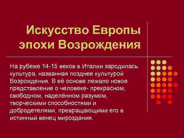 Искусство Европы эпохи Возрождения На рубеже 14 -15 веков в Италии зародилась культура, названная