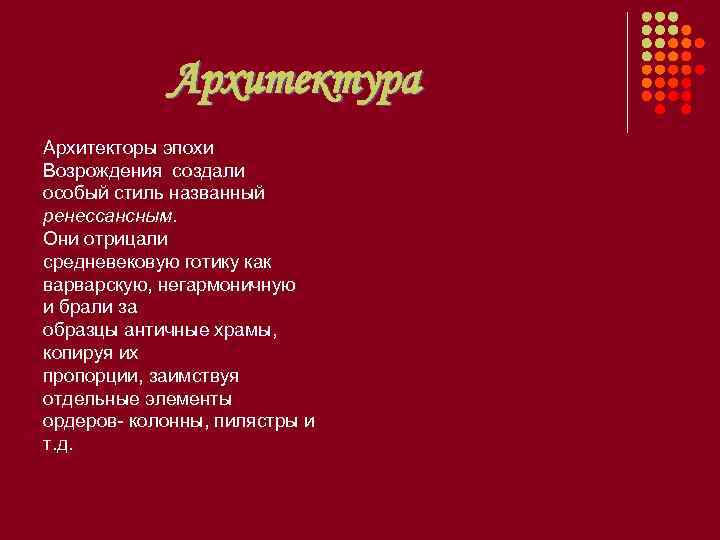 Архитектура Архитекторы эпохи Возрождения создали особый стиль названный ренессансным. Они отрицали средневековую готику как