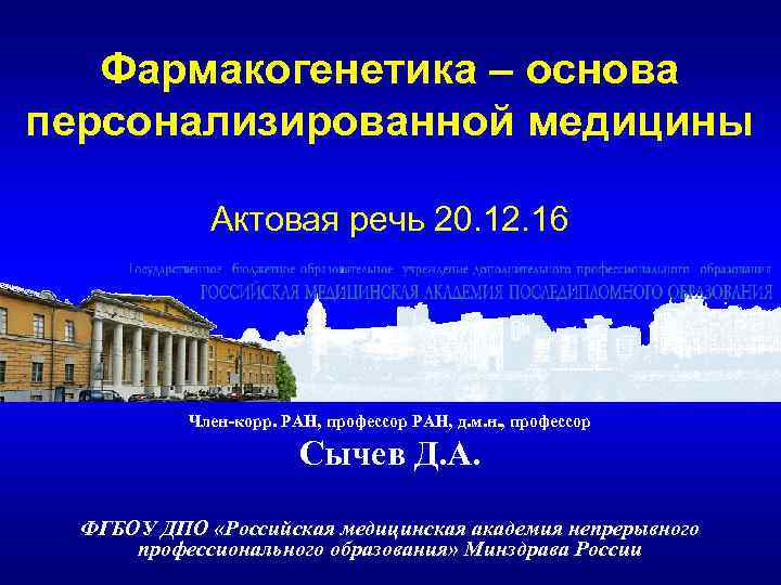 Фармакогенетика – основа персонализированной медицины Актовая речь 20. 12. 16 Член-корр. РАН, профессор РАН,