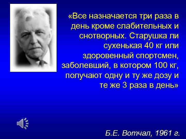  «Все назначается три раза в день кроме слабительных и снотворных. Старушка ли сухенькая