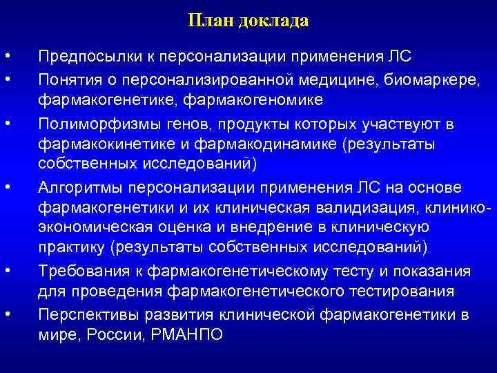 План доклада • • • Предпосылки к персонализации применения ЛС Понятия о персонализированной медицине,