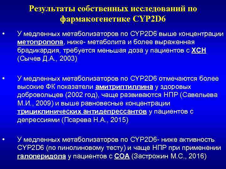 Результаты собственных исследований по фармакогенетике CYP 2 D 6 • У медленных метаболизаторов по
