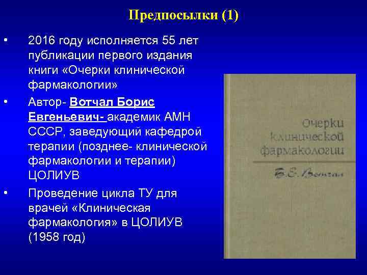 Предпосылки (1) • • • 2016 году исполняется 55 лет публикации первого издания книги