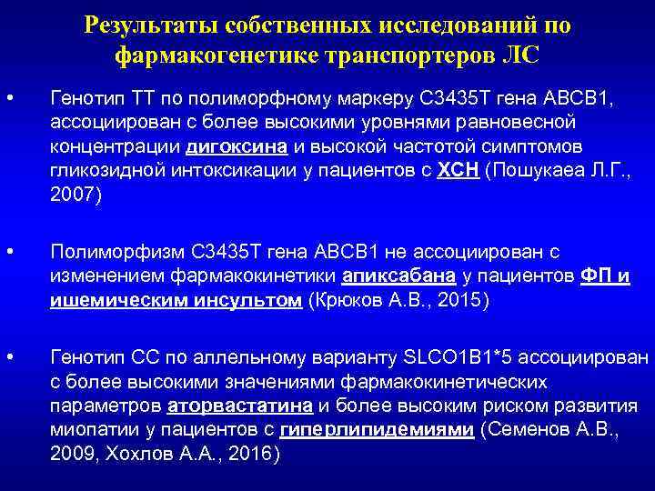Результаты собственных исследований по фармакогенетике транспортеров ЛС • Генотип ТТ по полиморфному маркеру С