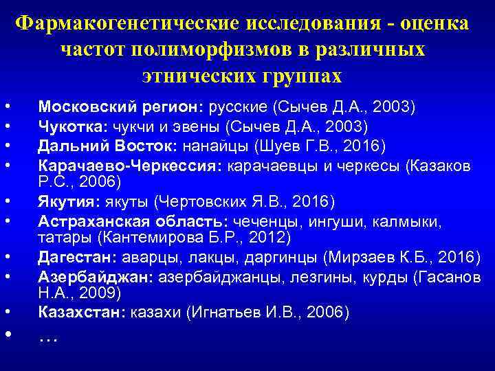 Фармакогенетические исследования - оценка частот полиморфизмов в различных этнических группах • • • Московский