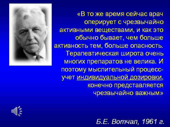  «В то же время сейчас врач оперирует с чрезвычайно активными веществами, и как