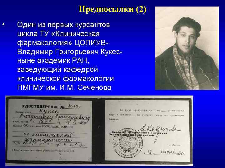 Предпосылки (2) • Один из первых курсантов цикла ТУ «Клиническая фармакология» ЦОЛИУВ- Владимир Григорьевич
