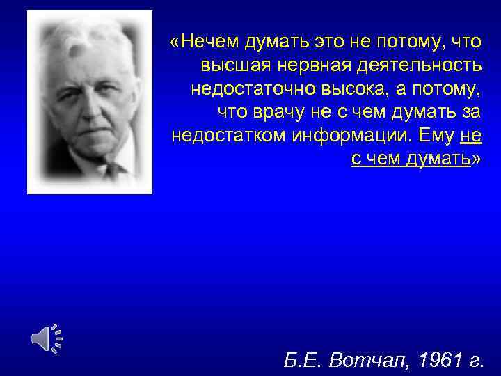  «Нечем думать это не потому, что высшая нервная деятельность недостаточно высока, а потому,