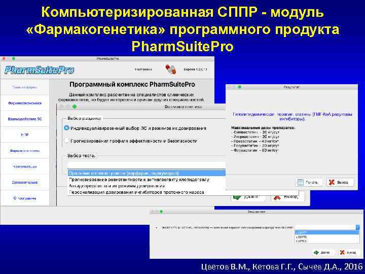 Компьютеризированная СППР - модуль «Фармакогенетика» программного продукта Pharm. Suite. Pro Цветов В. М. ,