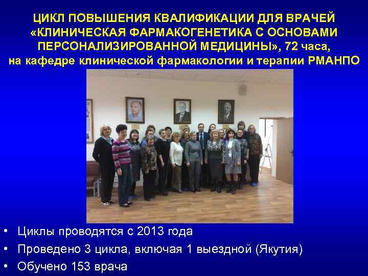 ЦИКЛ ПОВЫШЕНИЯ КВАЛИФИКАЦИИ ДЛЯ ВРАЧЕЙ «КЛИНИЧЕСКАЯ ФАРМАКОГЕНЕТИКА С ОСНОВАМИ ПЕРСОНАЛИЗИРОВАННОЙ МЕДИЦИНЫ» , 72 часа,