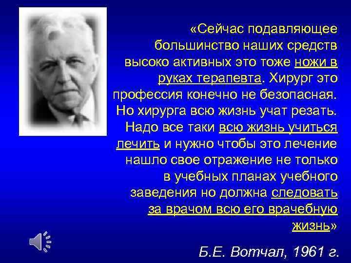  «Сейчас подавляющее большинство наших средств высоко активных это тоже ножи в руках терапевта.
