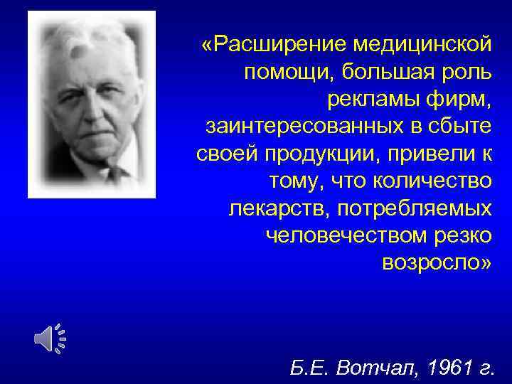  «Расширение медицинской помощи, большая роль рекламы фирм, заинтересованных в сбыте своей продукции, привели