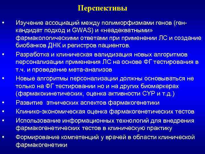 Перспективы • • Изучение ассоциаций между полиморфизмами генов (генкандидат подход и GWAS) и «неадекватными»