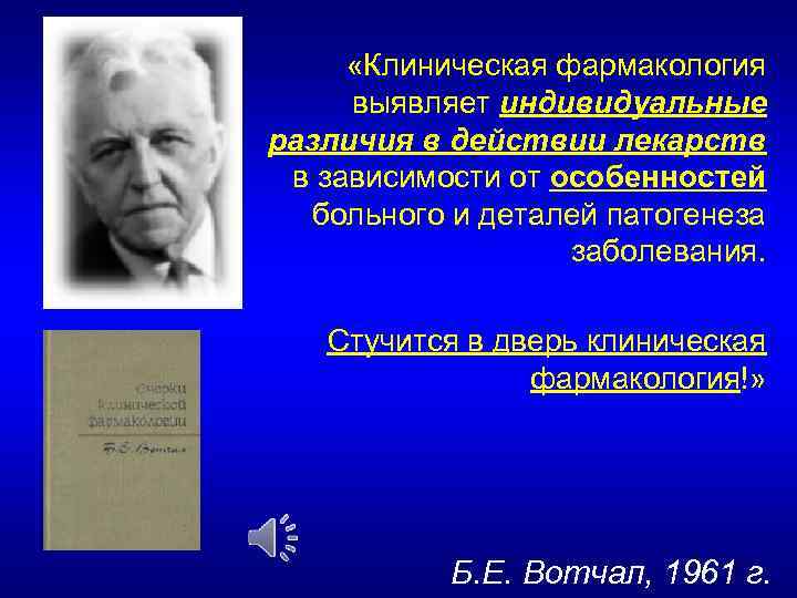  «Клиническая фармакология выявляет индивидуальные различия в действии лекарств в зависимости от особенностей больного