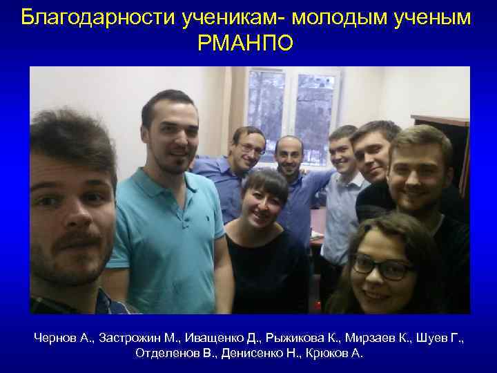 Благодарности ученикам- молодым ученым РМАНПО Чернов А. , Застрожин М. , Иващенко Д. ,