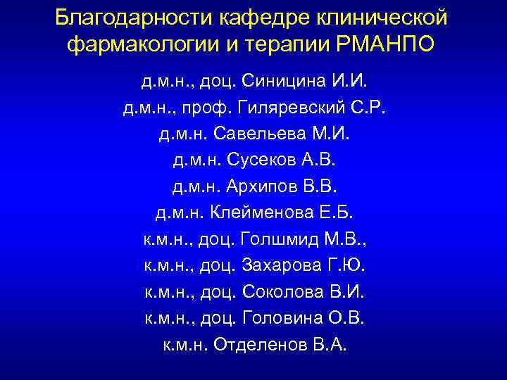 Благодарности кафедре клинической фармакологии и терапии РМАНПО д. м. н. , доц. Синицина И.