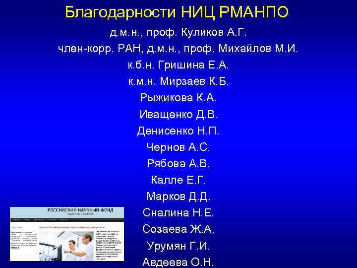Благодарности НИЦ РМАНПО д. м. н. , проф. Куликов А. Г. член-корр. РАН, д.