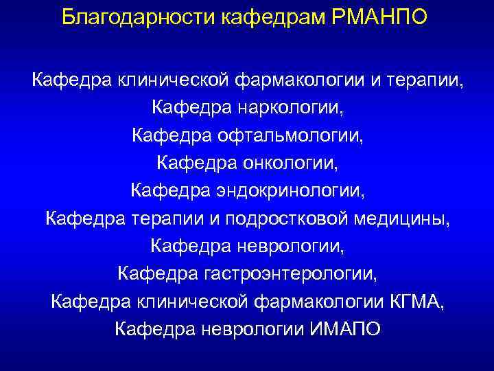 Благодарности кафедрам РМАНПО Кафедра клинической фармакологии и терапии, Кафедра наркологии, Кафедра офтальмологии, Кафедра онкологии,