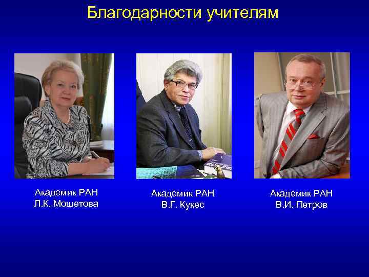 Благодарности учителям Академик РАН Л. К. Мошетова Академик РАН В. Г. Кукес Академик РАН