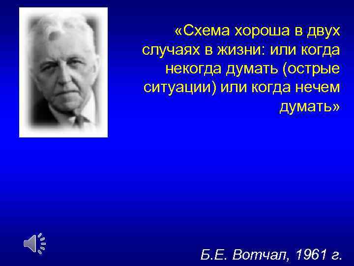  «Схема хороша в двух случаях в жизни: или когда некогда думать (острые ситуации)