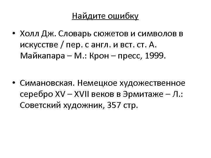 Найдите ошибку • Холл Дж. Словарь сюжетов и символов в искусстве / пер. с