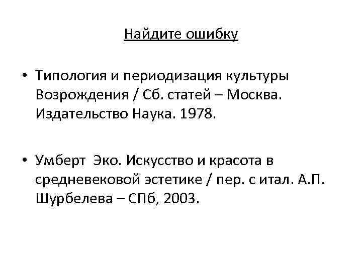 Найдите ошибку • Типология и периодизация культуры Возрождения / Сб. статей – Москва. Издательство