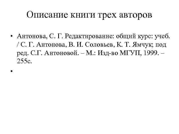 Описание книги трех авторов • Антонова, С. Г. Редактирование: общий курс: учеб. / С.