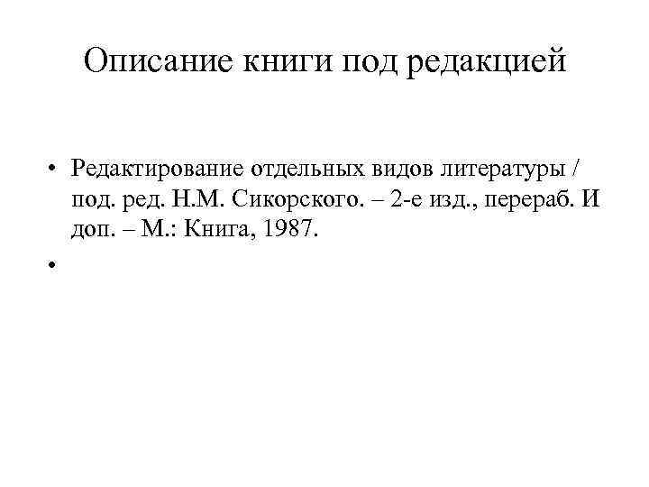 Описание книги под редакцией • Редактирование отдельных видов литературы / под. ред. Н. М.