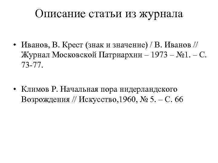 Описание статьи из журнала • Иванов, В. Крест (знак и значение) / В. Иванов