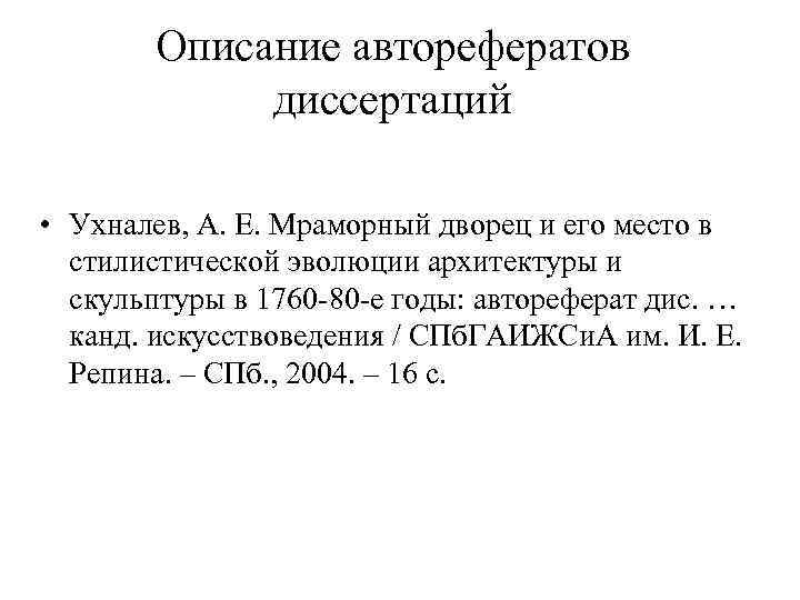 Описание авторефератов диссертаций • Ухналев, А. Е. Мраморный дворец и его место в стилистической